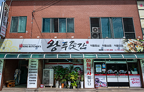 왕푸줏간 외부 전경