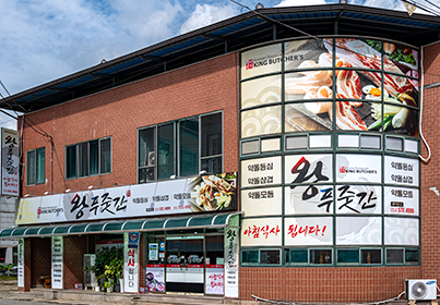 왕푸줏간 외부 전경